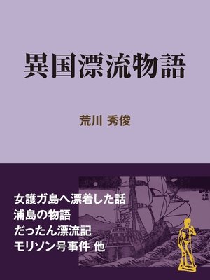 cover image of 異国漂流物語
